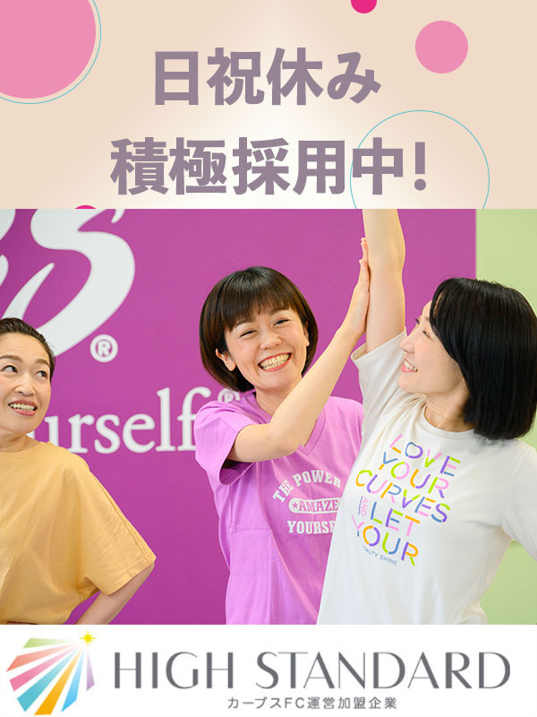カーブスの接客◆女性専用フィットネス/日祝休/月収例30万円/賞与年2回/基本19時半退勤/住宅手当イメージ1