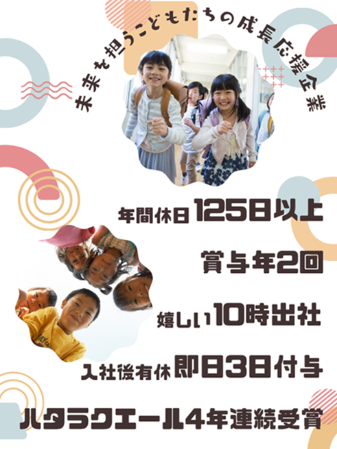 学童保育スタッフ◆年休125日／賞与年2回／有休1h単位で取得OK／残業月平均6.5hイメージ1