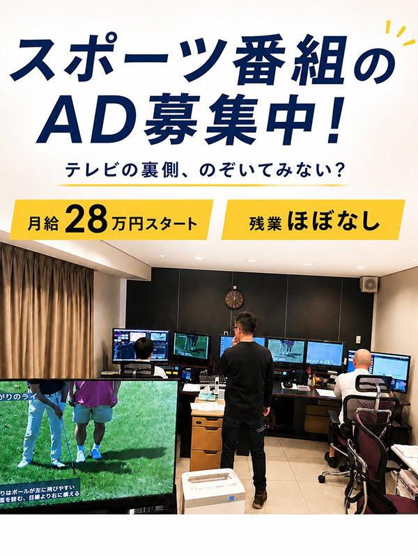 スポーツ番組のAD（未経験歓迎）◆番組企画にも携われる／月給28万円スタート／土日休み／残業ほぼ無しイメージ1