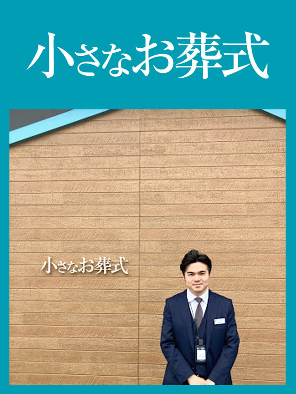 葬祭ディレクター◆『小さなお葬式』のCMで話題／月給31.2万円以上+賞与年2回／書類選考なし！イメージ1