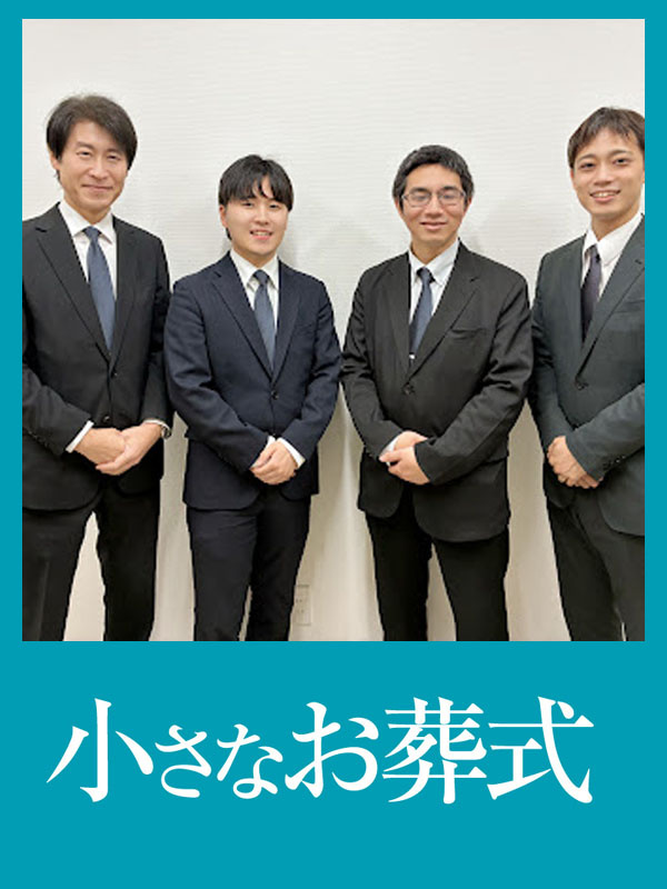 『小さなお葬式』の葬祭プランナー（営業）◆入社初年度で月収40万円も可／ホール数拡大中／書類選考なしイメージ1
