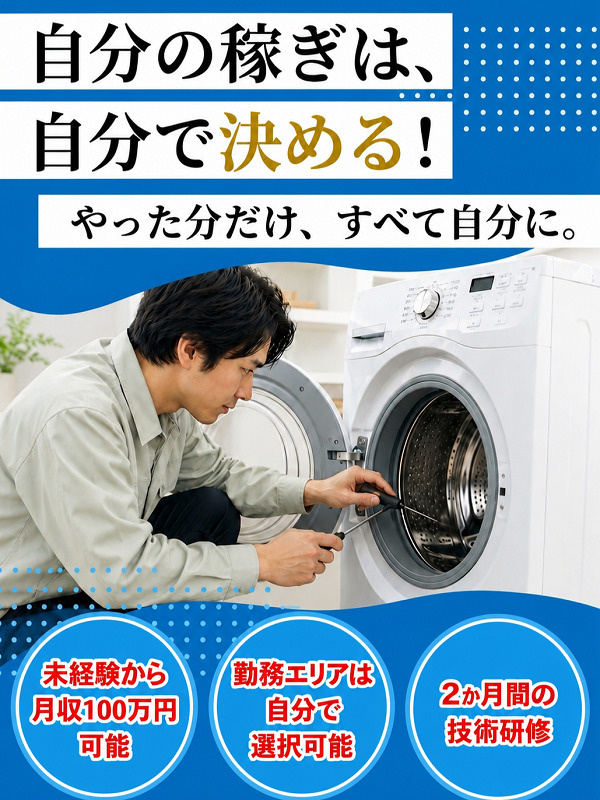 家電修理スタッフ◆未経験歓迎/月収100万円可能/研修期間は日額1万円支給/充実研修/直行・直帰OKイメージ1
