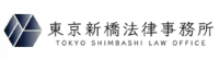 弁護士法人東京新橋法律事務所