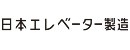 日本エレベーター製造株式会社