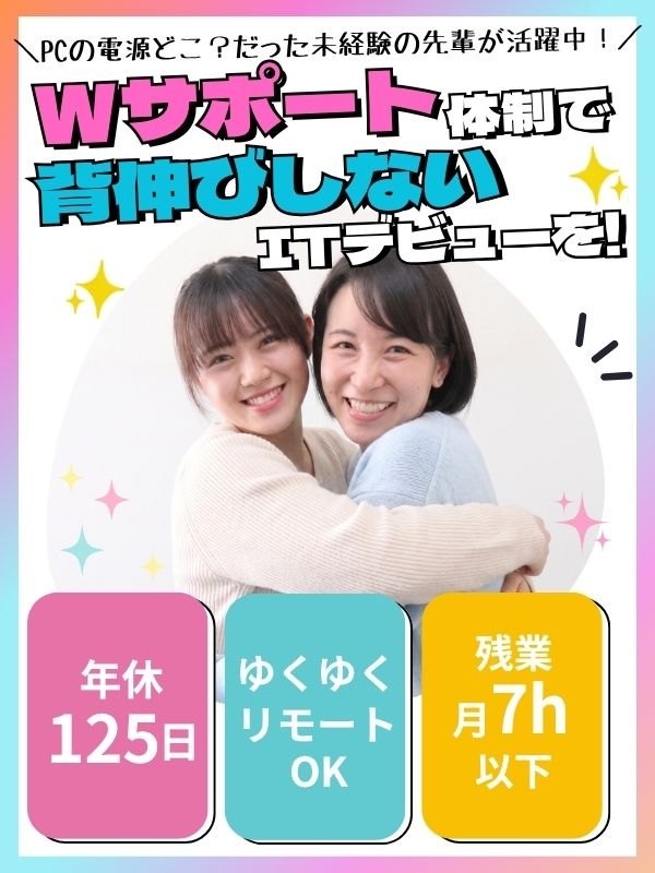 IT事務(未経験歓迎)◆ゆくゆくはフルリモ可能/年休125日/副業OK/優しい担当が成長をフォロー!イメージ1