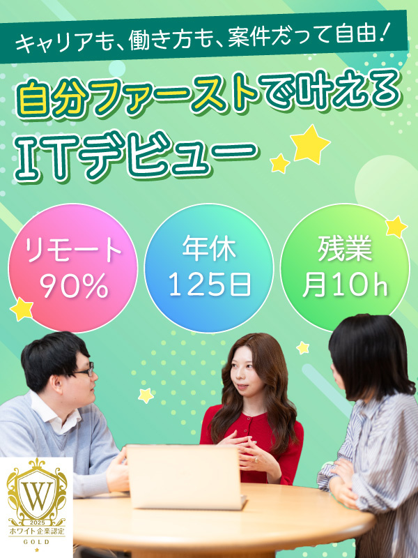 ITエンジニア◆96％が未経験入社！／年収UP率100％／フルリモ可／定着率97％／ホワイト企業認定イメージ1