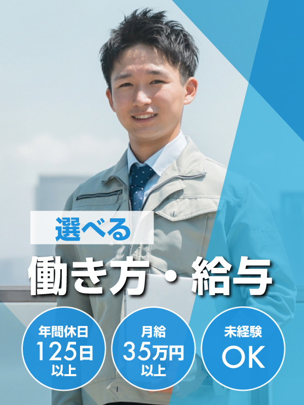 アフターメンテナンス（定期点検メイン）◆月給35万円以上／未経験歓迎／年休125日／働き方を選べるイメージ1
