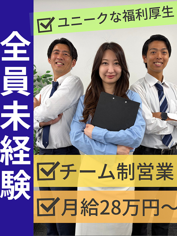 ホームアドバイザー（未経験歓迎）◆チームで成果をあげる営業／月給28万円～／完休2日制／褒賞金年4回イメージ1