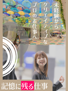 空間ディレクター◆未経験を一流に変える常識外れの教育体制。1年目月収40万も可！／年休120日以上1