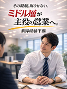 法人営業（ZOOM等で工事請負サービスを提案）◆月給35万円以上／完休2日制／年休120日／転勤なし1