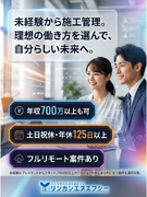 施工管理◆土日祝休み／年休125日／フルリモート案件あり／年収700万円以上も可／オーダーメイド研修1