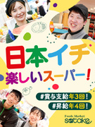 食品スーパーの店舗運営スタッフ◆月給30万～／完休2日／昇給年4回・賞与年3回／社員定着率90％1