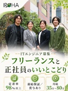 ITエンジニア◆月給35万～80万円／案件自由選択制／賞与あり／前給保証／在宅案件あり／定着率98％1