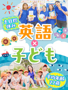 子ども英会話スタッフ◆直営スクール／未経験活躍中／原則定時退社／基本土日祝休／研修充実／最短7日内定1