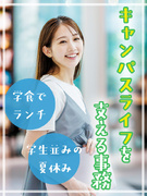 学校事務◆夏休みなどの長期休暇アリ／定時退社／残業ナシの働き方も／ランチは学食可／充実の教育体制！1