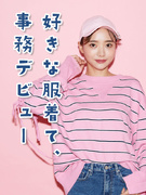 アパレル企業の事務(未経験歓迎)◆土日祝休/残業ほぼなし/服装ネイル髪色自由/東京月収例28万円1
