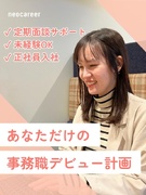 サポート事務◆メールの作成から教えます／月給25万円以上／平均残業月3.5h／年間休日120日以上1