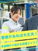 手荷物検査スタッフ（未経験歓迎）◆明確な志望動機不要！直近の内定率は85％／社宅や入社補助金アリ1