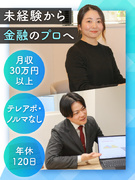 ファイナンシャルプランナー（未経験歓迎）◆月額30万円～／年休120日／残業少／転勤なし／フレックス1