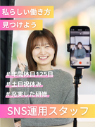 SNS運用スタッフ◆未経験歓迎／フルリモート可／残業ほぼなし／土日祝休み／有休消化率100％／副業可1