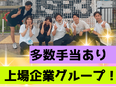 プロモーションマーケター（未経験歓迎）◆国内シェアNo.1／上場グループ／平均月収40万円以上2