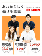 KIRIN酒類の販促スタッフ◆フレックス制／ノルマ・飛び込みなし／KIRINブランドを世の中へ広げる1