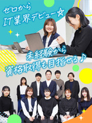 ITエンジニア◆未経験歓迎／約1か月の研修で資格取得も目指せる／残業月10ｈ以下／リモート案件あり1