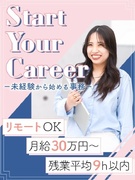 事務◆未経験歓迎／月給30万円～／年休125日～／残業ほぼゼロ／多様なキャリアパス／フルリモートOK1