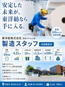 製造スタッフ（未経験歓迎）◆残業月平均14時間／賞与4.23ヶ月／入社祝い金＆新築寮＆社員食堂あり！1