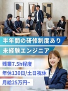 ITエンジニア（未経験歓迎）◆充実の育成体制／年間休日130日／残業月平均10h以下／月給25万円～1