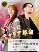 SNSマーケター（未経験可）◆月給35万＋インセン／年休130日／フルリモート・副業OK！1