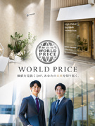買取専門店『WORLDPRICE』の店舗運営スタッフ◆月給30万円以上/賞与年2回/土日祝休み1