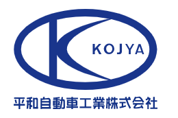 平和自動車工業株式会社