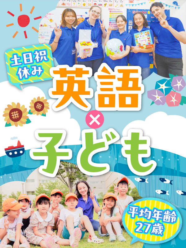 子ども英会話スタッフ◆直営スクール／未経験活躍中／原則定時退社／基本土日祝休／研修充実／最短7日内定イメージ1