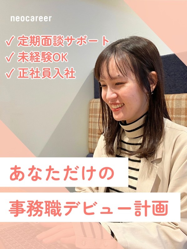 サポート事務◆メールの作成から教えます／月給25万円以上／平均残業月3.5h／年間休日120日以上イメージ1