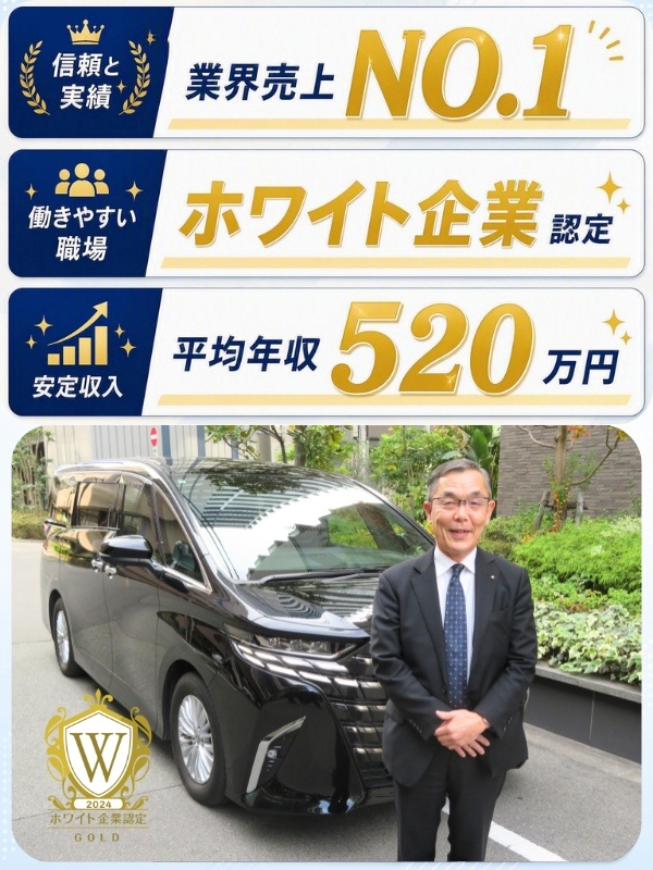 VIP送迎ドライバー◆1年目の平均年収520万／保障給月最大40万／50代の社員活躍／高単価案件多数イメージ1