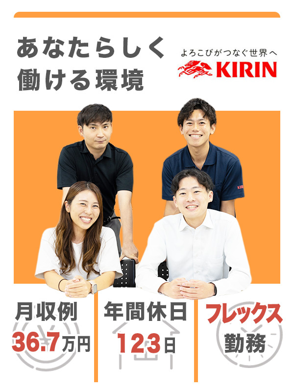 KIRIN酒類の販促スタッフ◆フレックス制／ノルマ・飛び込みなし／KIRINブランドを世の中へ広げるイメージ1