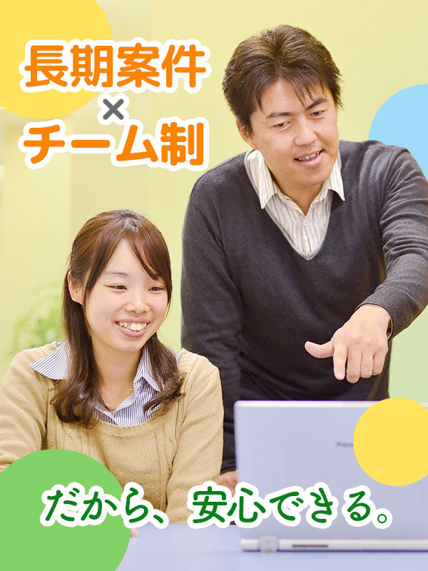 ITエンジニア◆長期案件にチーム配属／残業少なめ／昨年度賞与は5～6ヶ月分／上流工程への挑戦も！イメージ1