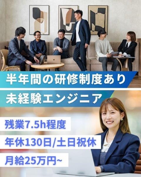 ITエンジニア（未経験歓迎）◆充実の育成体制／年間休日130日／残業月平均10h以下／月給25万円～イメージ1