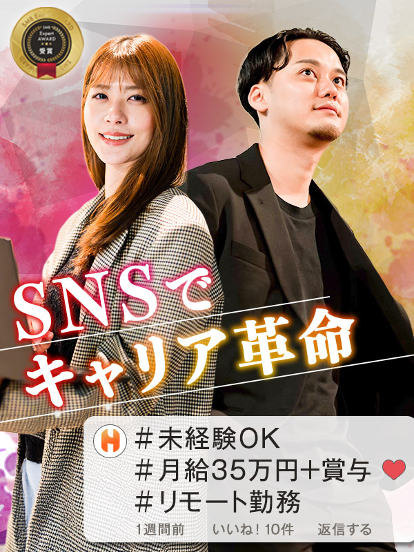 SNSマーケター（未経験可）◆月給35万＋インセン／年休130日／フルリモート・副業OK！イメージ1