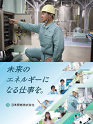 総合職（機電系）◆日本のエネルギー問題の解決を目指す希少な施設／独身寮・社宅あり／年間休日125日1