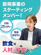 人材コーディネーター◆新規事業立ち上げ／入社祝金5万円／リモート相談可／月給25万円～＋インセンあり1