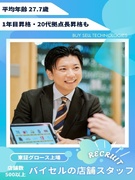 バイセルの店舗営業◆完全反響／年休128日／月給30万円可／インセン有／賞与年2回／1年目昇格実績有1