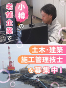 施工管理（未経験歓迎）◆小樽の港湾工事が中心で地域に貢献／創業90年超の安定企業／資格取得支援あり1