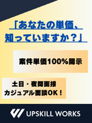 ITエンジニア◆案件単価を全社員に開示／代表が顧客と単価交渉に同席1
