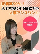 人事労務アシスタント◆未経験歓迎／月給27.2万円～／残業ほぼナシ／フレックス／社内転職可／服装自由1