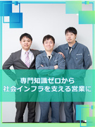 技術営業（未経験可）◆インフラを支える／昨年度賞与7ヶ月超／年休123日／2年目平均年収550万円1