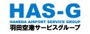 羽田空港サービス株式会社