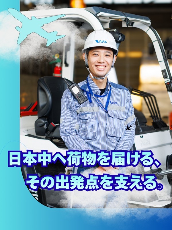 国内線貨物のグランドハンドリング◆ANAの制服着用／年休120日／住宅手当・社員寮有イメージ1