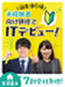 ITサポート（データ入力やヘルプデスクなど）◆家賃補助毎月5割から7割会社負担／残業月平均9.2時間
